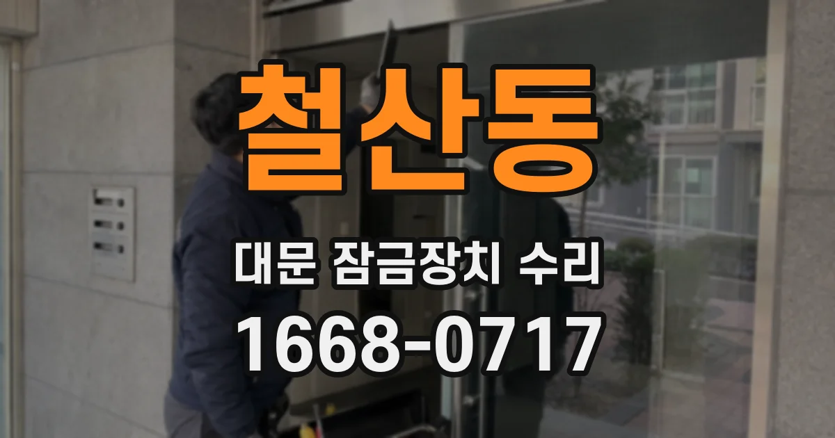 철산동 대문 잠금장치 수리