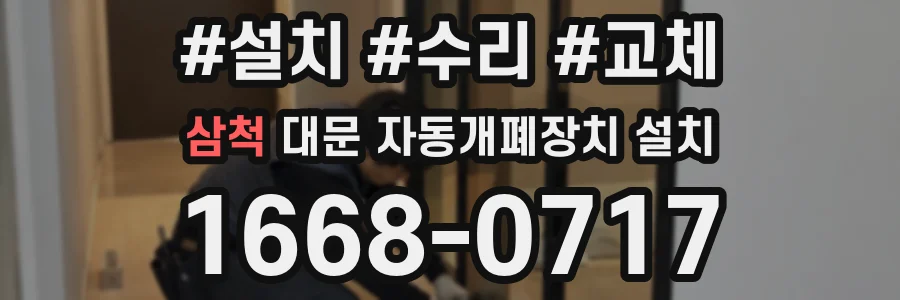 삼척 대문 자동개폐장치 설치