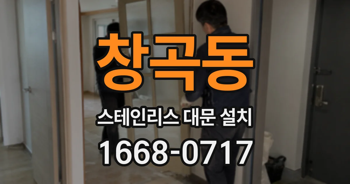 창곡동 스테인리스 대문 설치