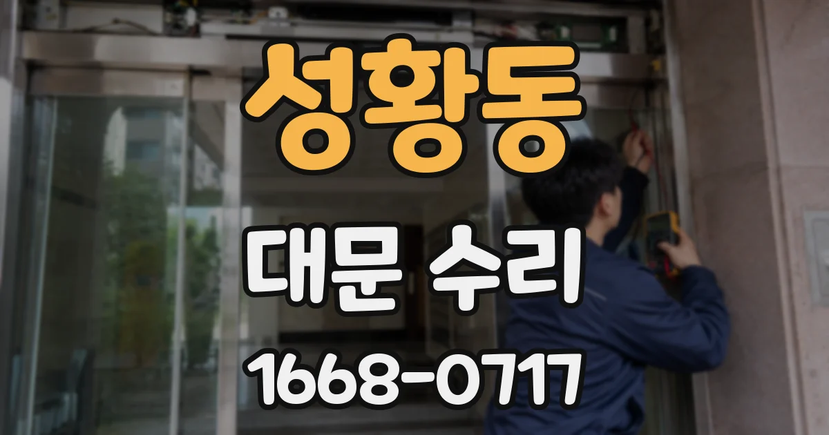 성황동 대문 수리