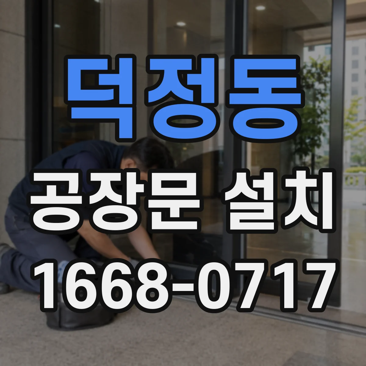 덕정동 공장문 설치