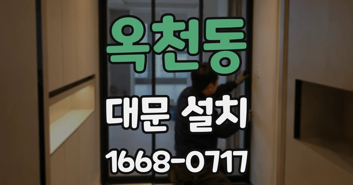 옥천동 대문 설치