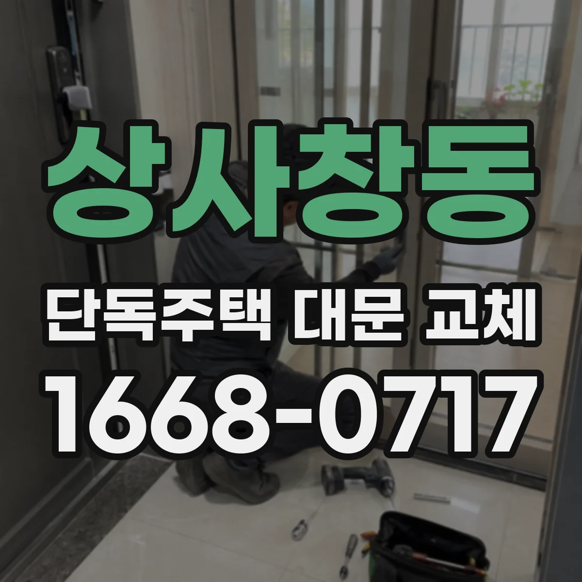 상사창동 단독주택 대문 교체