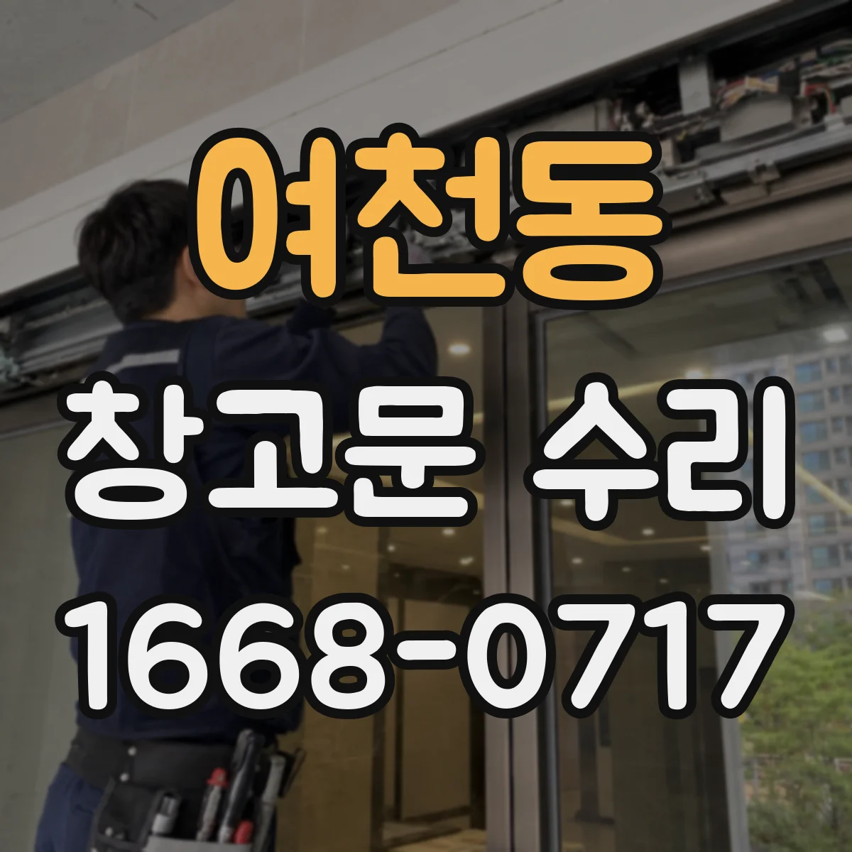 여천동 창고문 수리