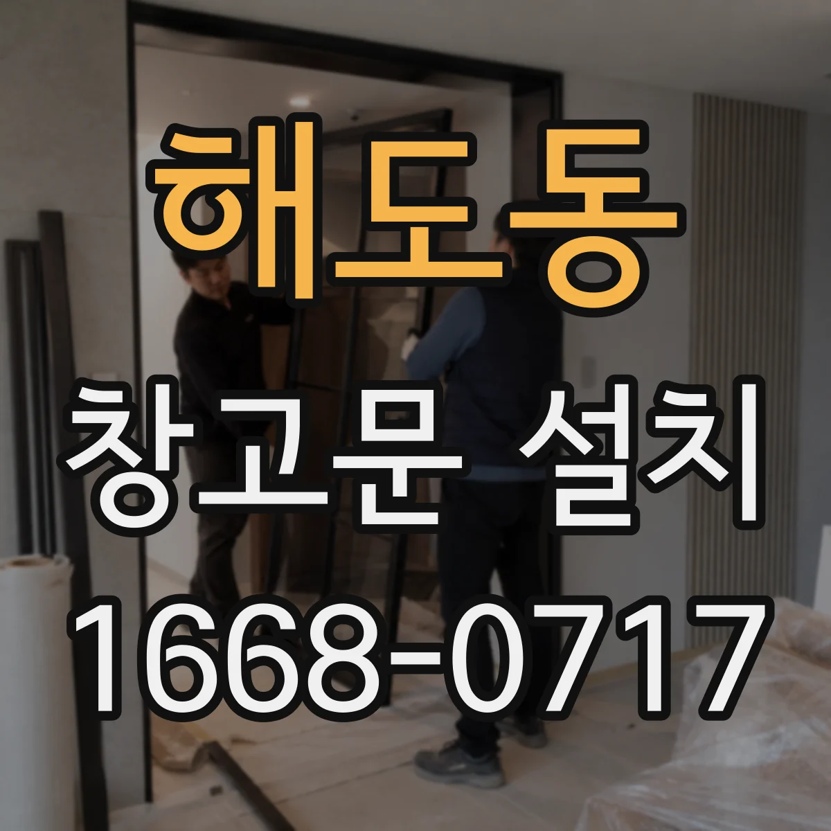 해도동 창고문 설치