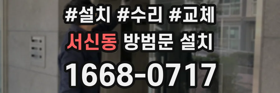 서신동 방범문 설치