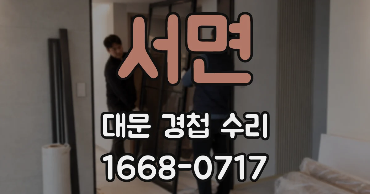 서면 대문 경첩 수리