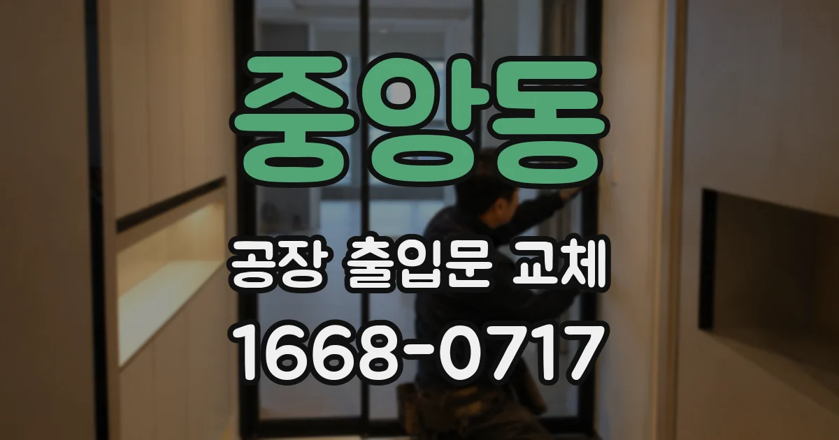 중앙동 공장 출입문 교체