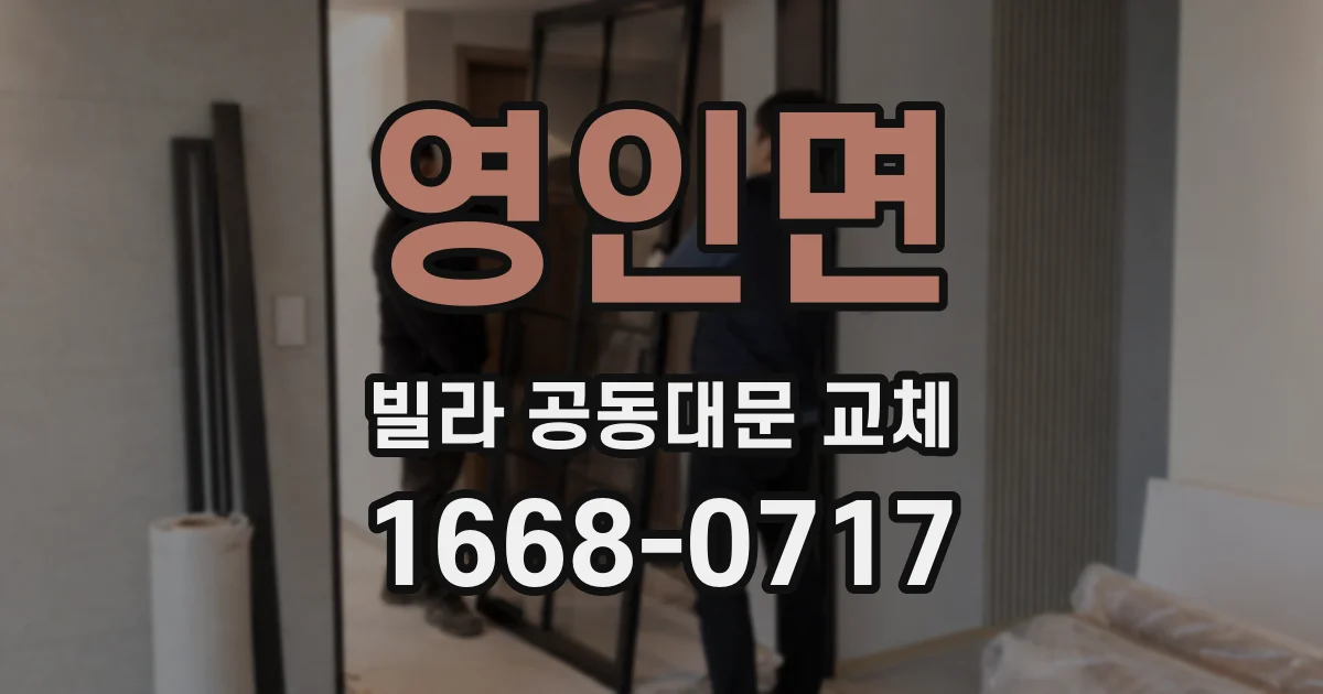 영인면 빌라 공동대문 교체