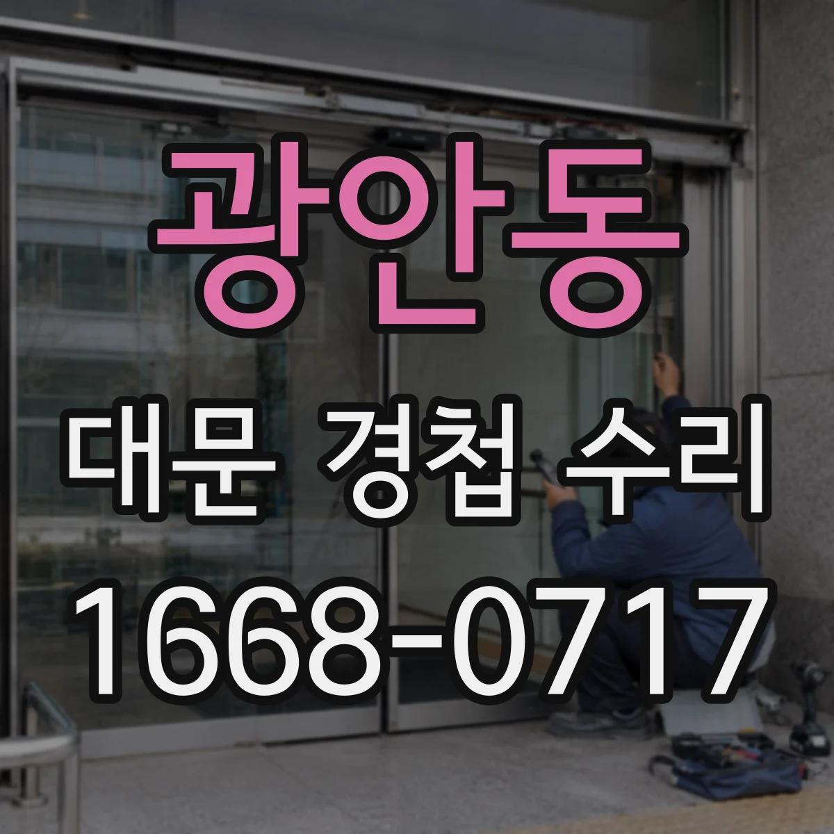 광안동 대문 경첩 수리