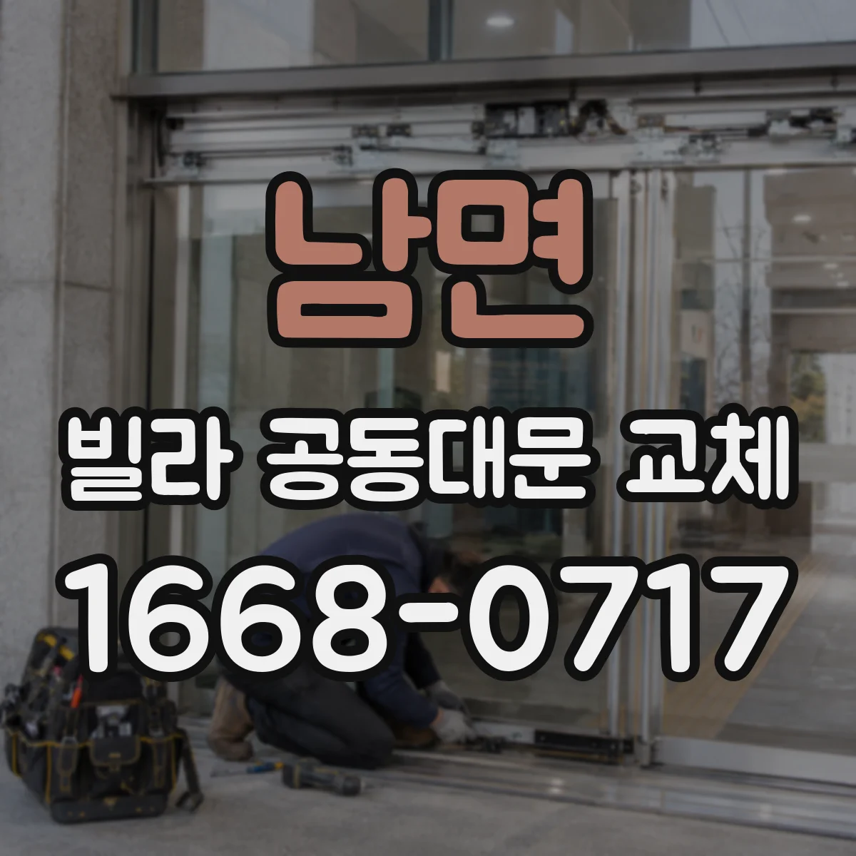 남면 빌라 공동대문 교체