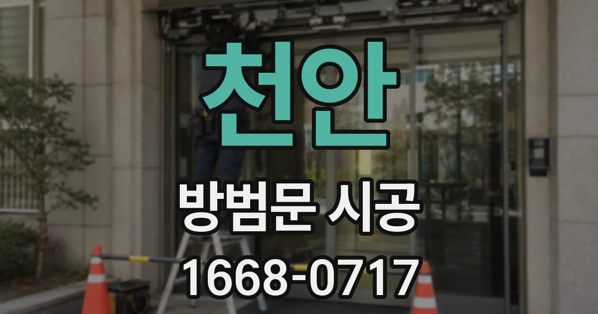 천안 방범문 시공