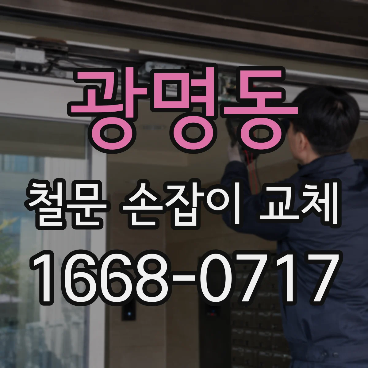 광명동 철문 손잡이 교체