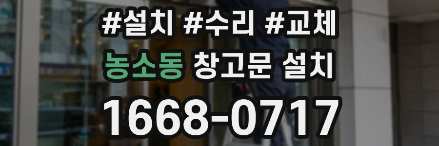 농소동 창고문 설치