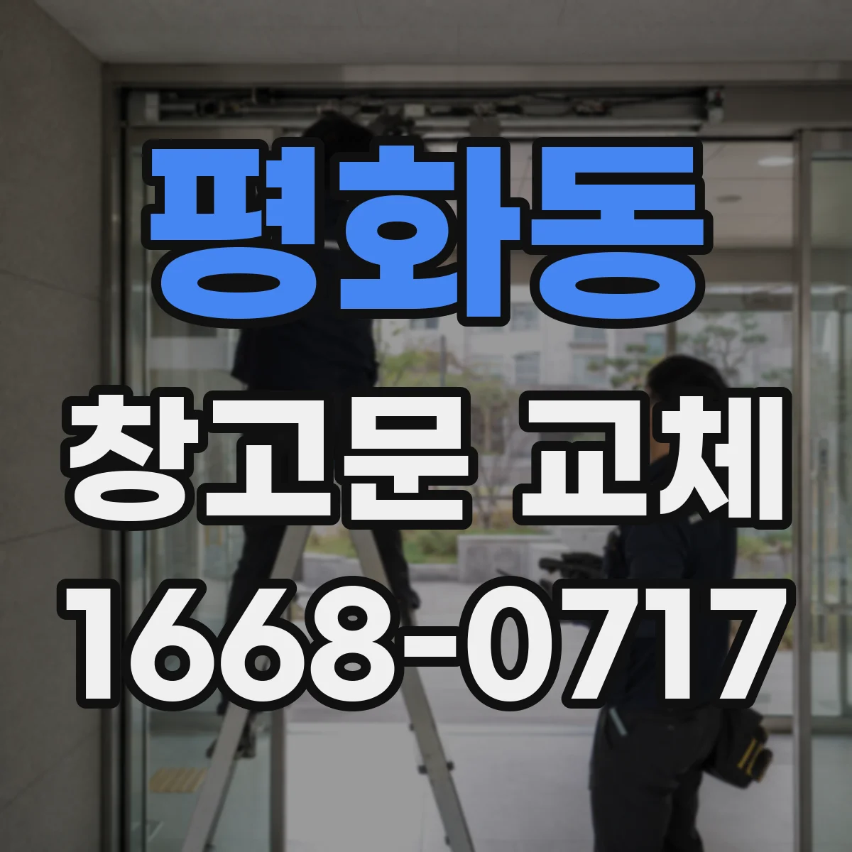 평화동 창고문 교체