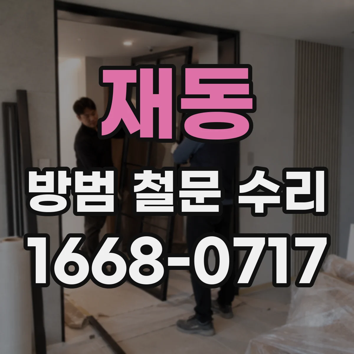 재동 방범 철문 수리