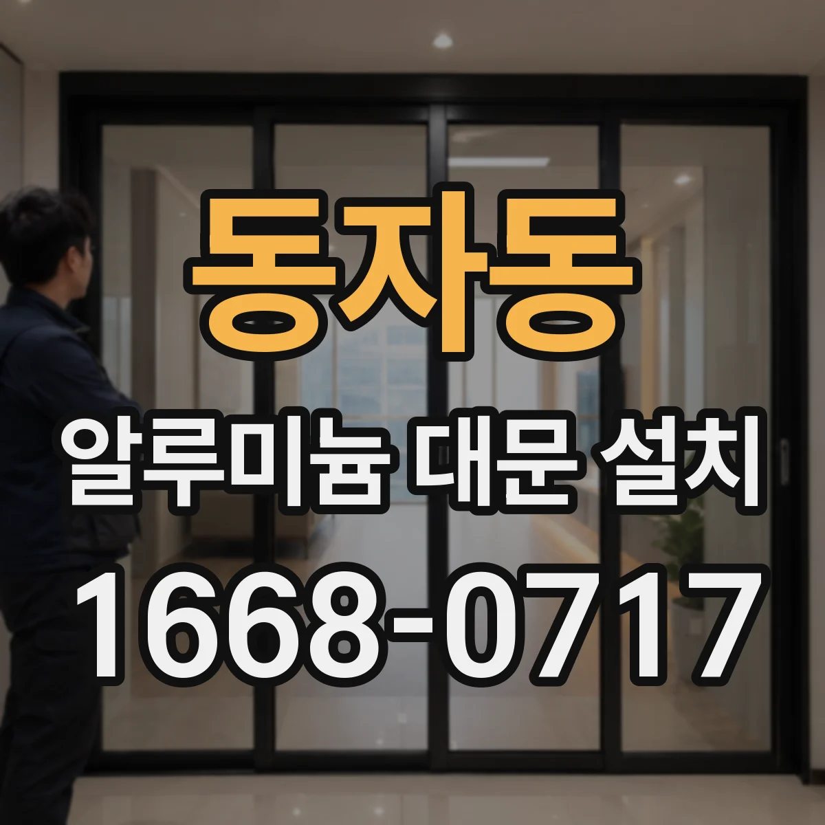 동자동 알루미늄 대문 설치