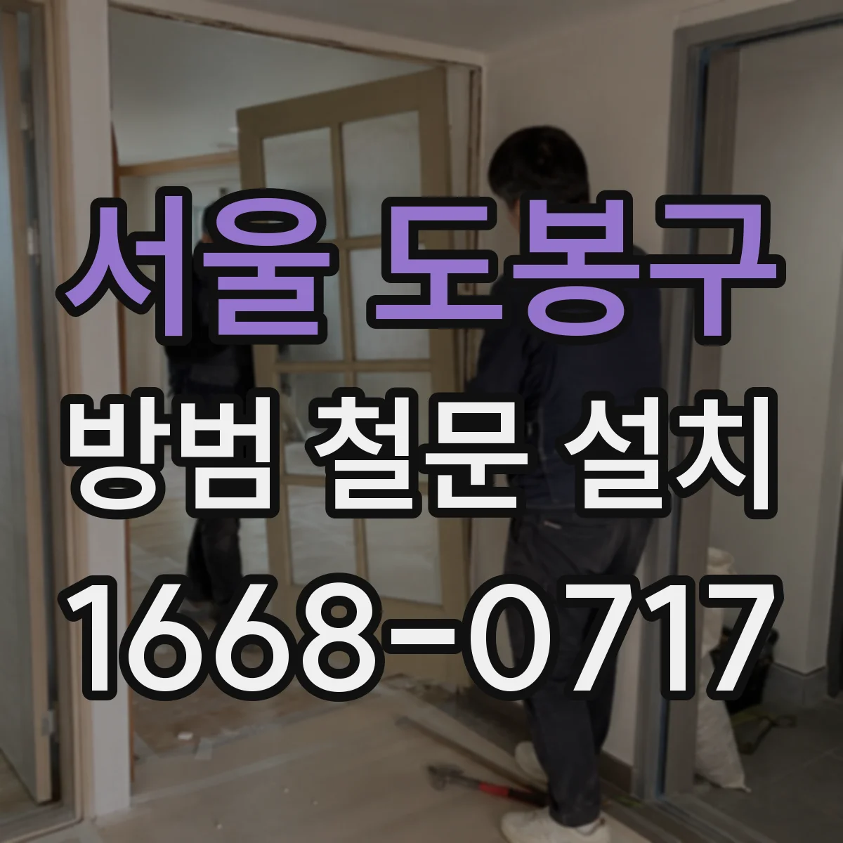 서울 도봉구 방범 철문 설치
