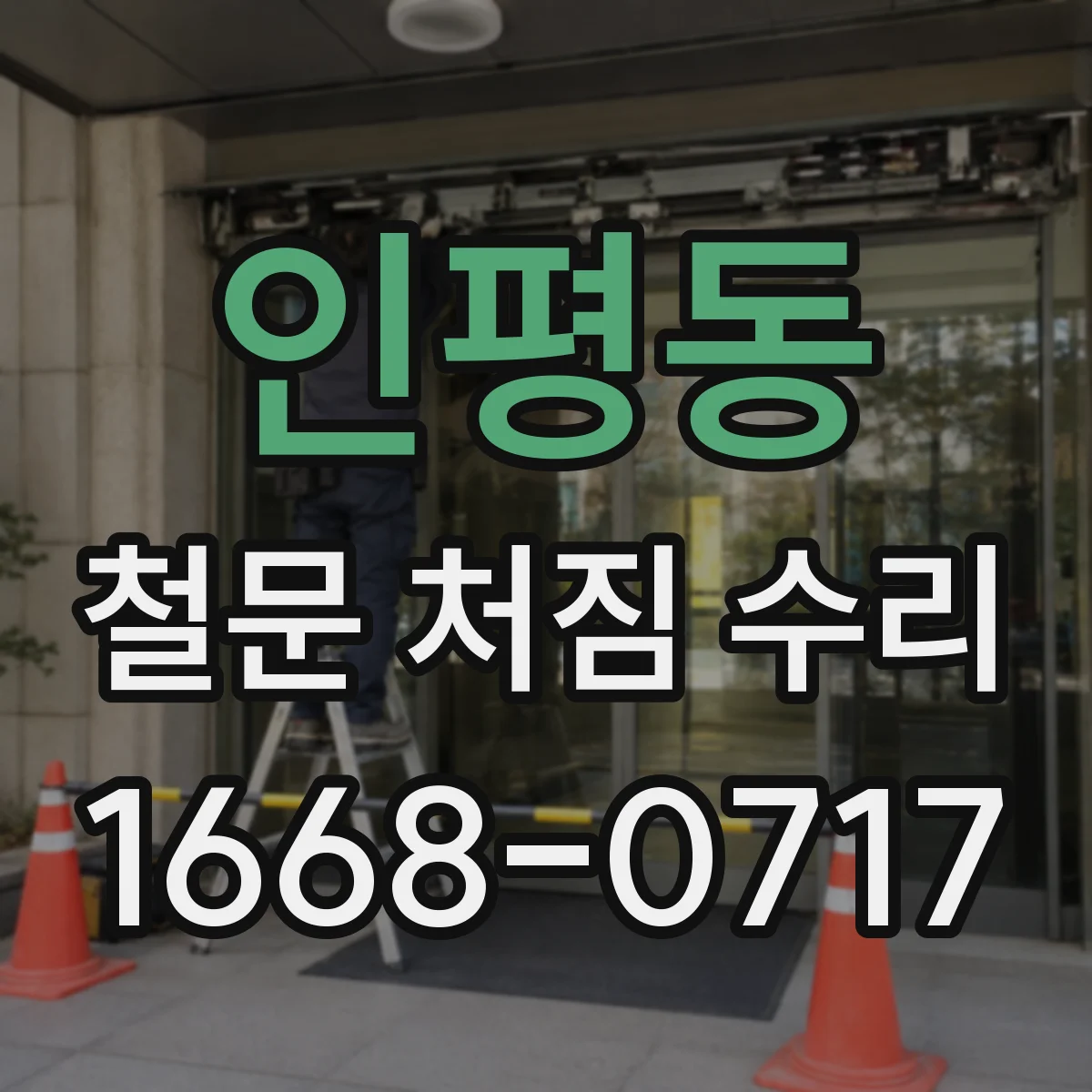 인평동 철문 처짐 수리