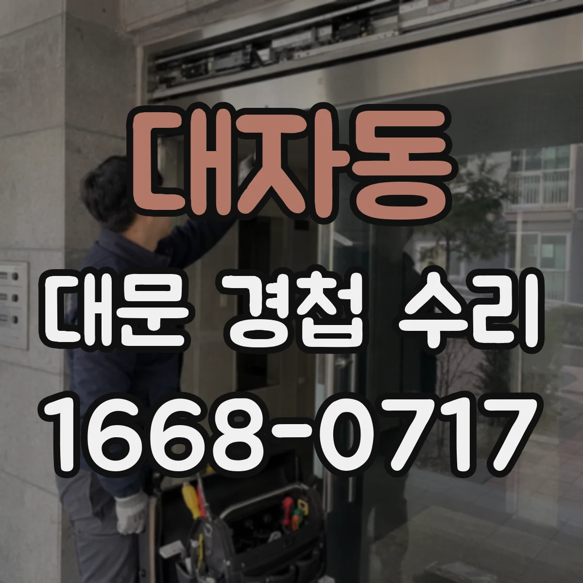 대자동 대문 경첩 수리
