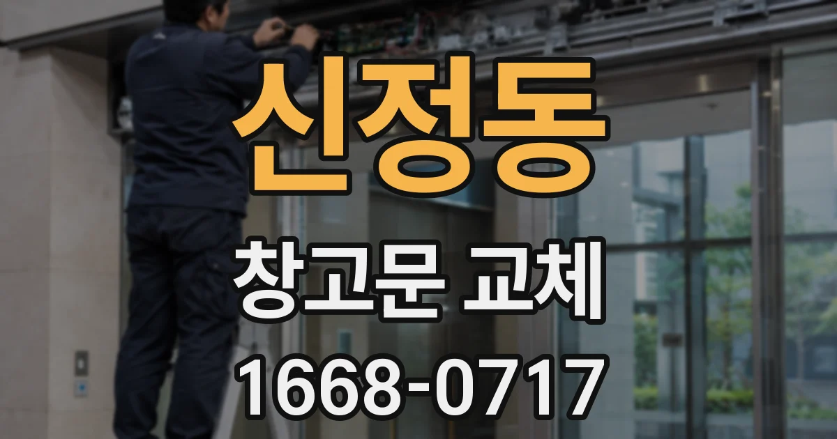 신정동 창고문 교체