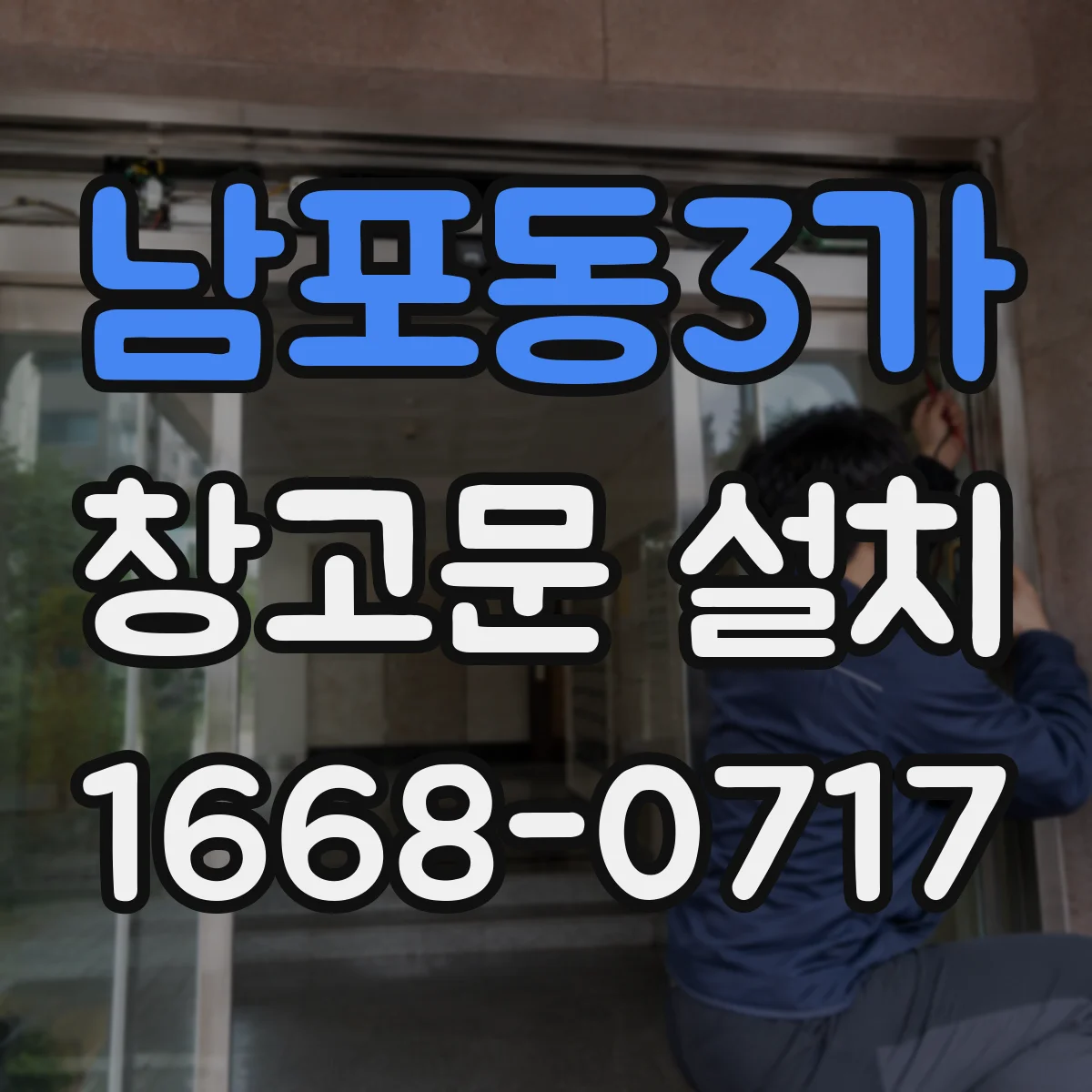 남포동3가 창고문 설치