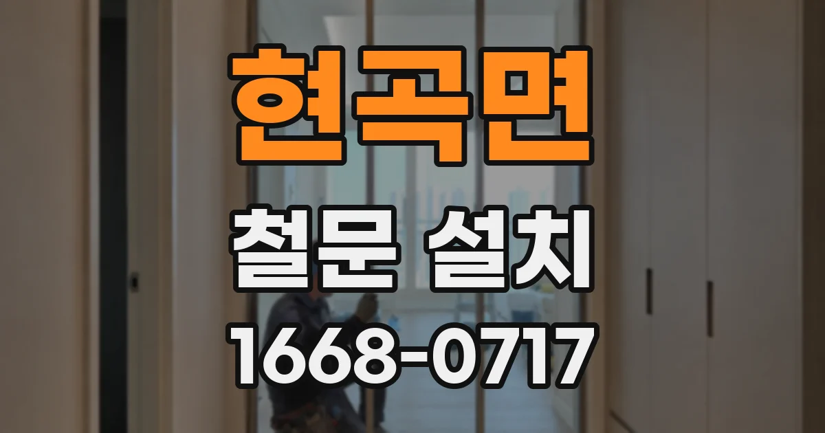 현곡면 철문 설치