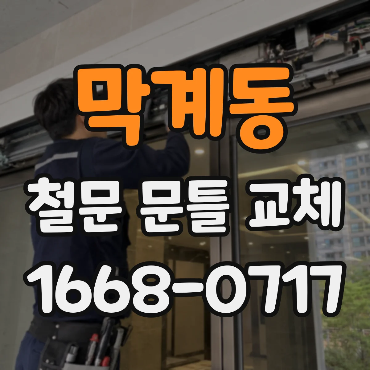 막계동 철문 문틀 교체