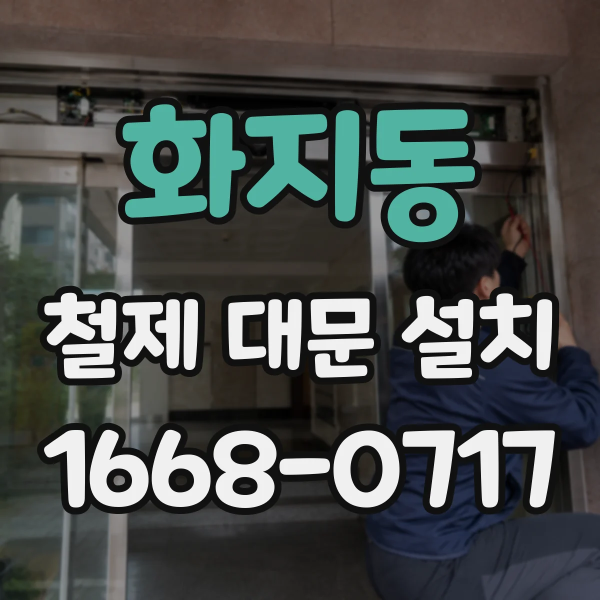 화지동 철제 대문 설치