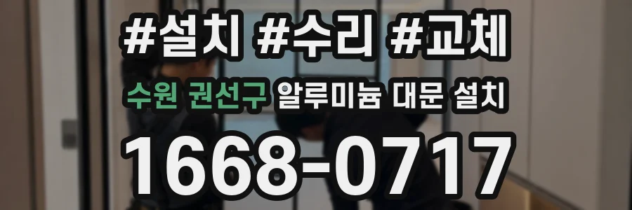 수원 권선구 알루미늄 대문 설치