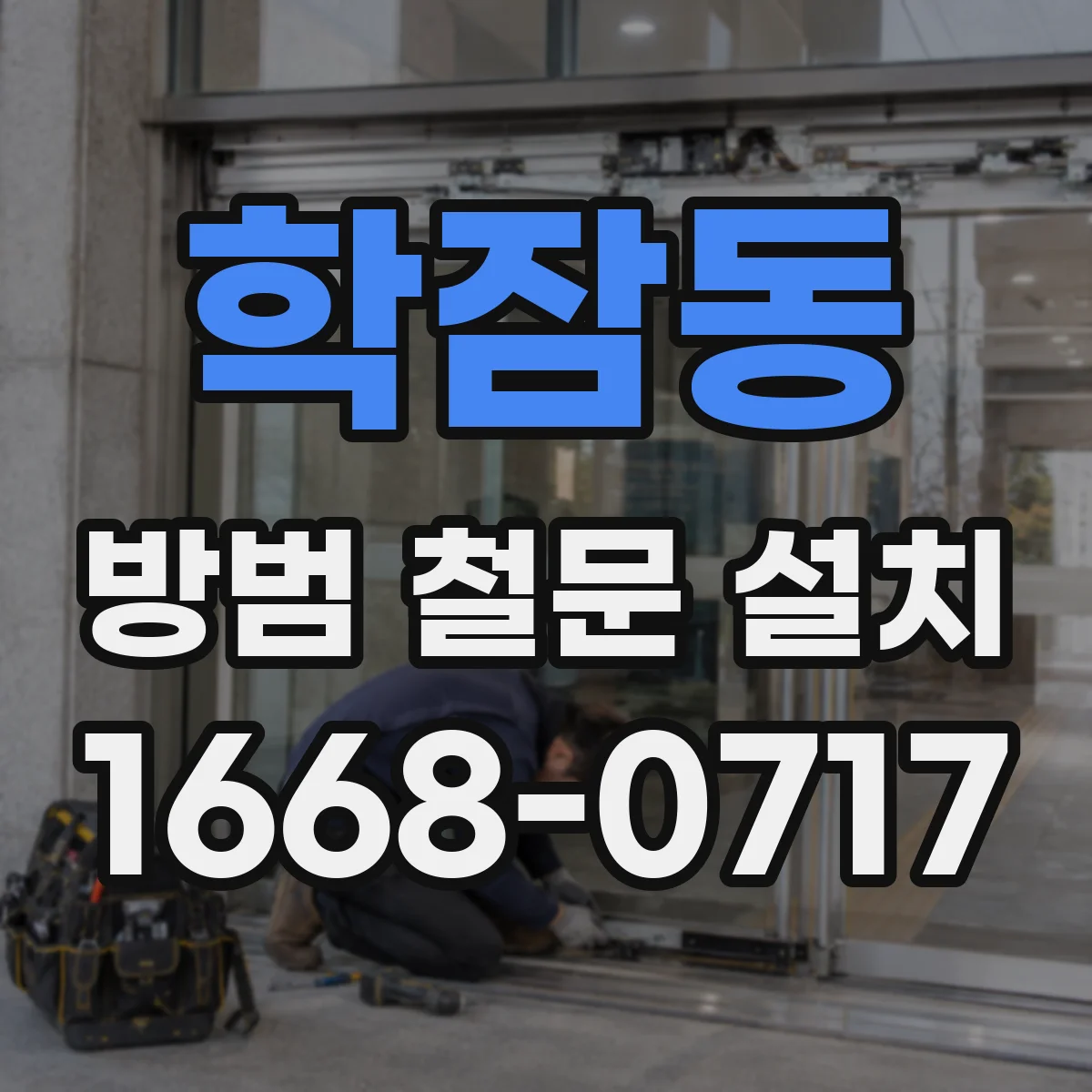 학잠동 방범 철문 설치