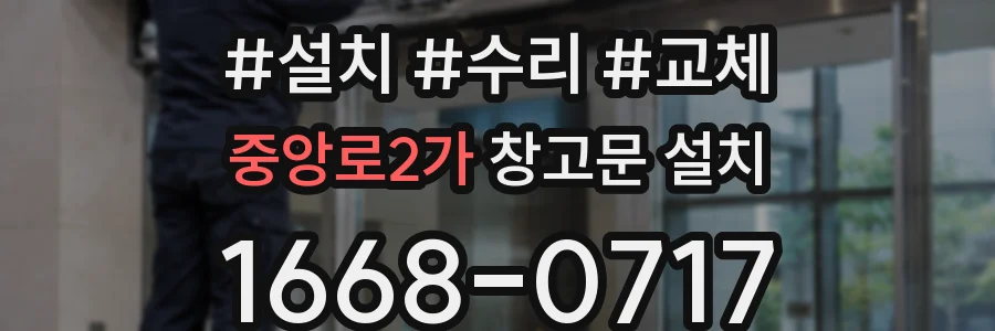 중앙로2가 창고문 설치