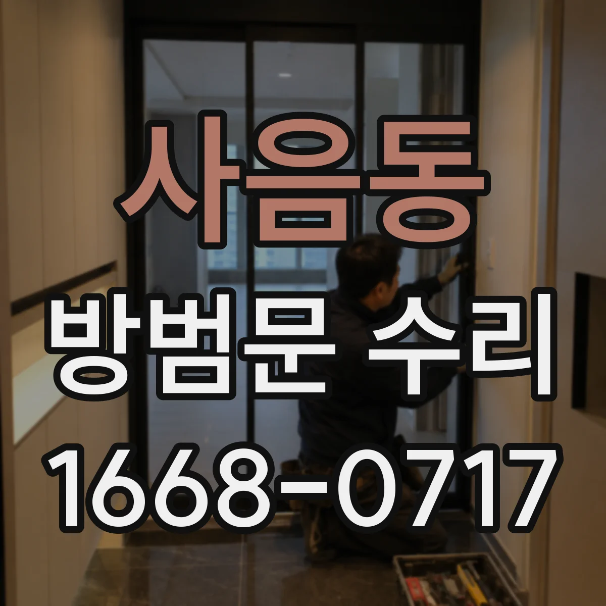 사음동 방범문 수리