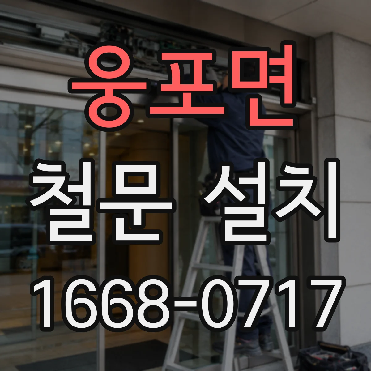 웅포면 철문 설치