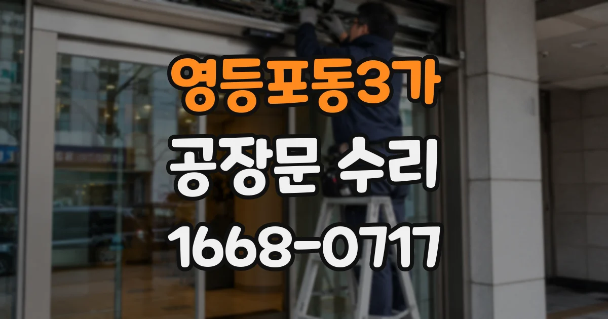 영등포동3가 공장문 수리