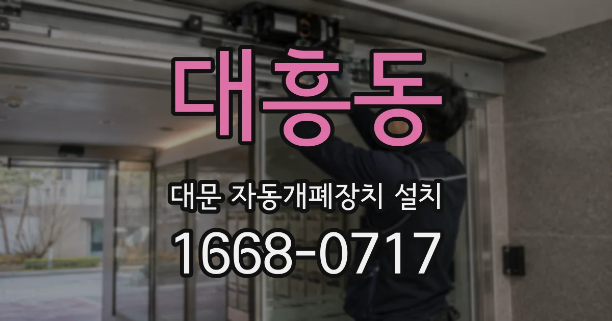 대흥동 대문 자동개폐장치 설치