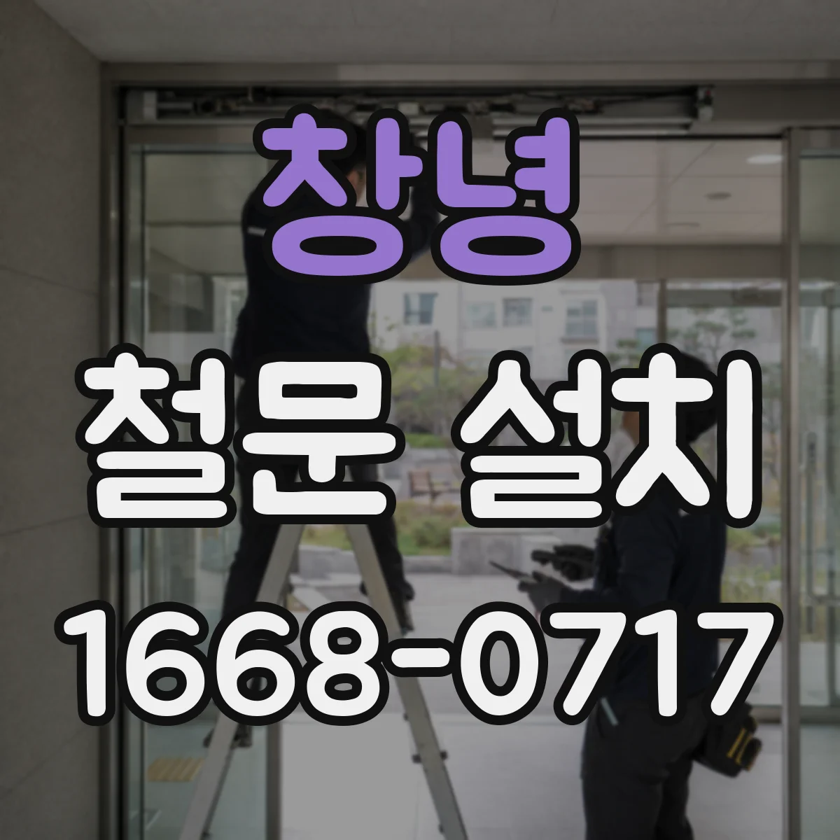 창녕 철문 설치