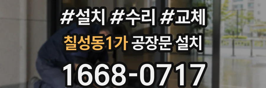 칠성동1가 공장문 설치