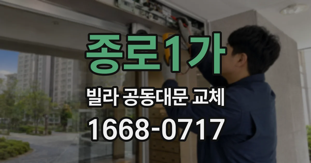 종로1가 빌라 공동대문 교체