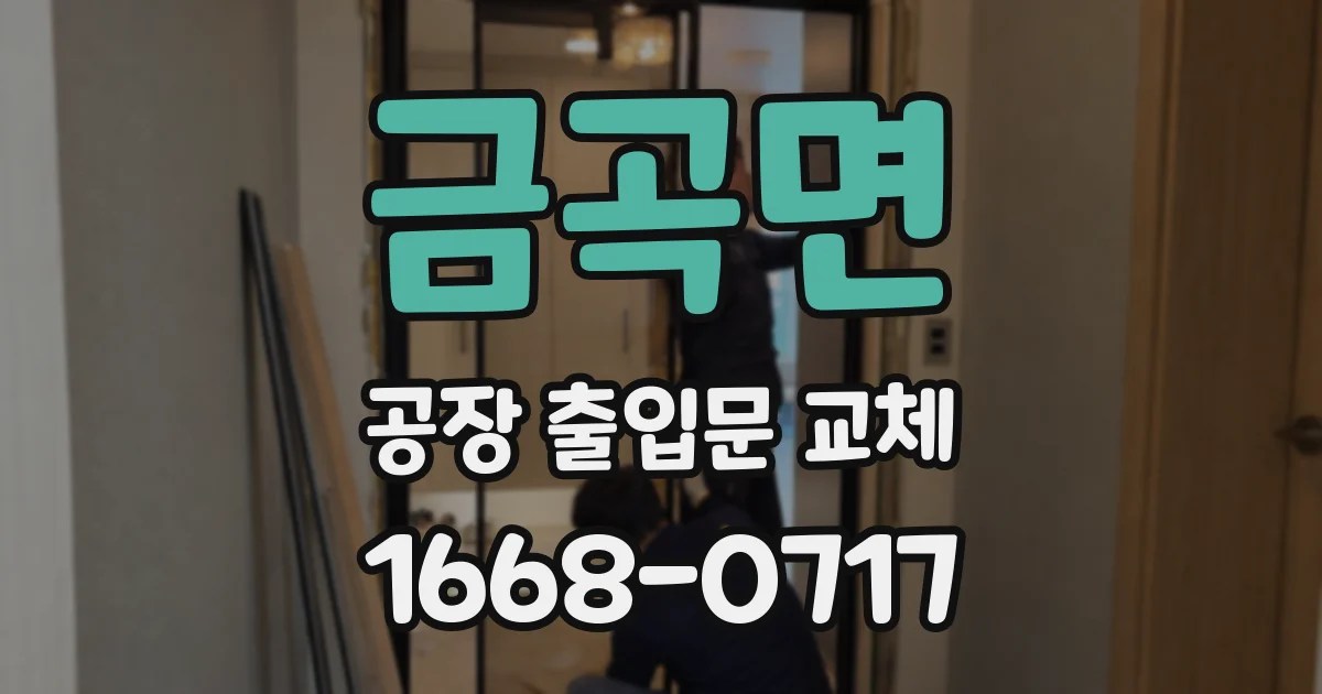 금곡면 공장 출입문 교체