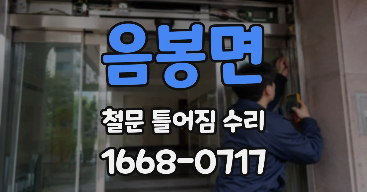 음봉면 철문 틀어짐 수리