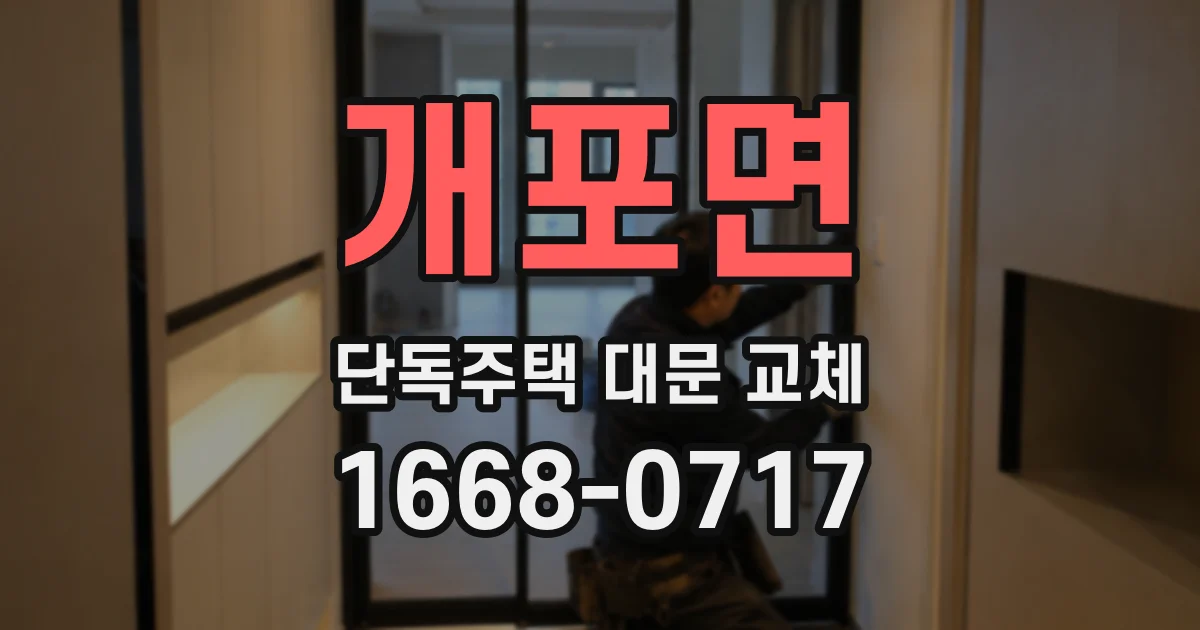 개포면 단독주택 대문 교체