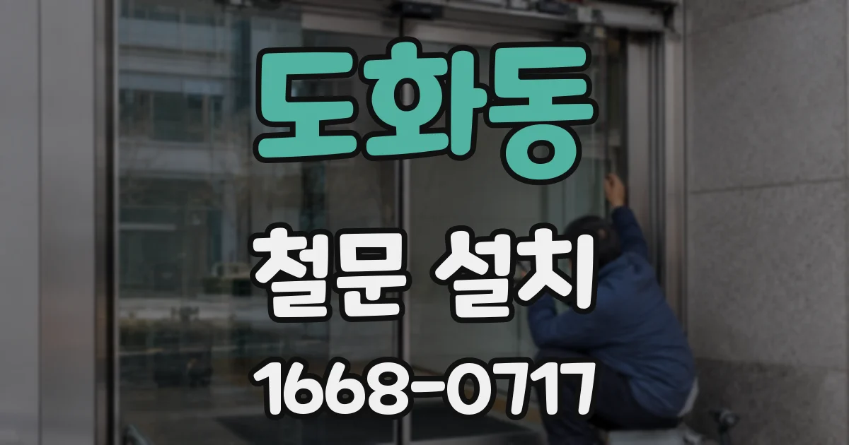 도화동 철문 설치