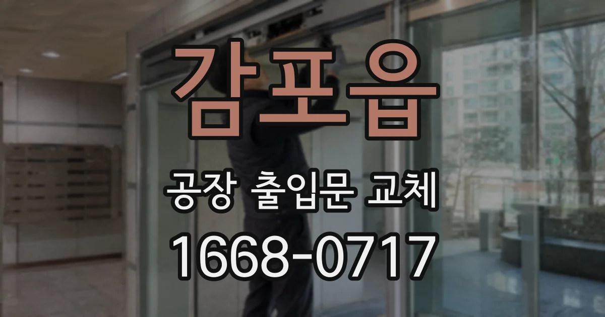 감포읍 공장 출입문 교체