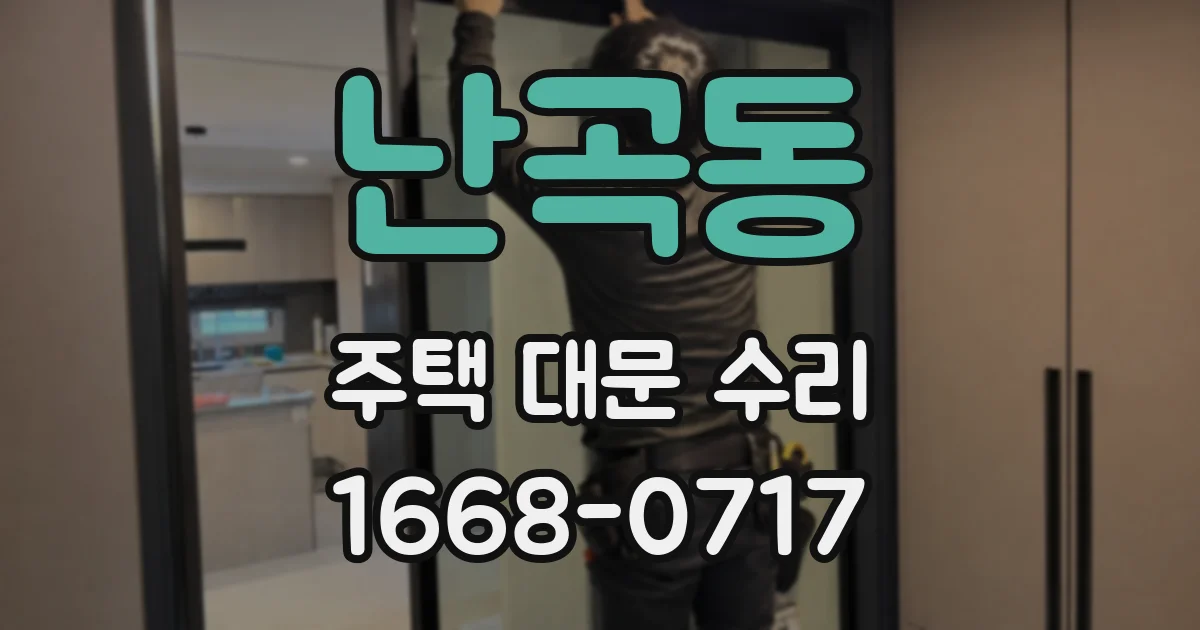 난곡동 주택 대문 수리