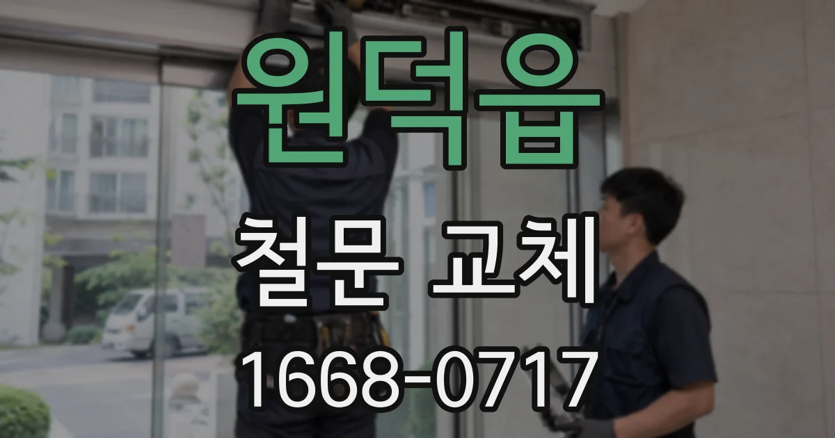 원덕읍 철문 교체