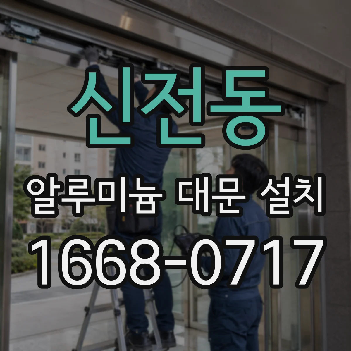 신전동 알루미늄 대문 설치