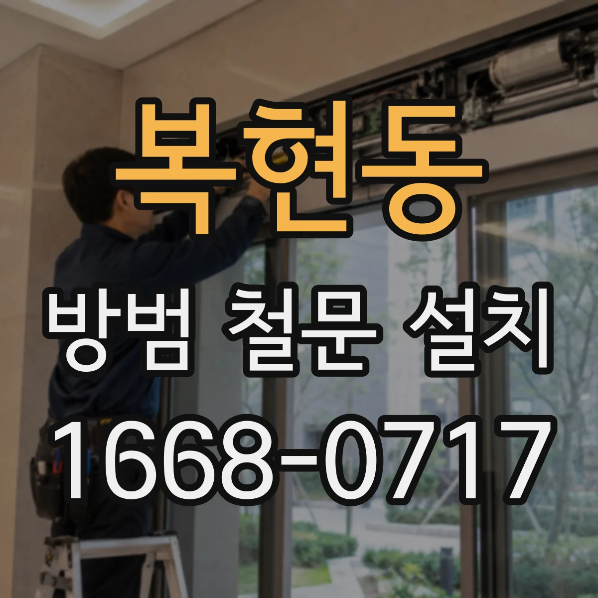 복현동 방범 철문 설치