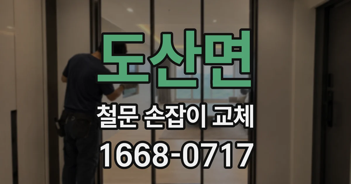 도산면 철문 손잡이 교체