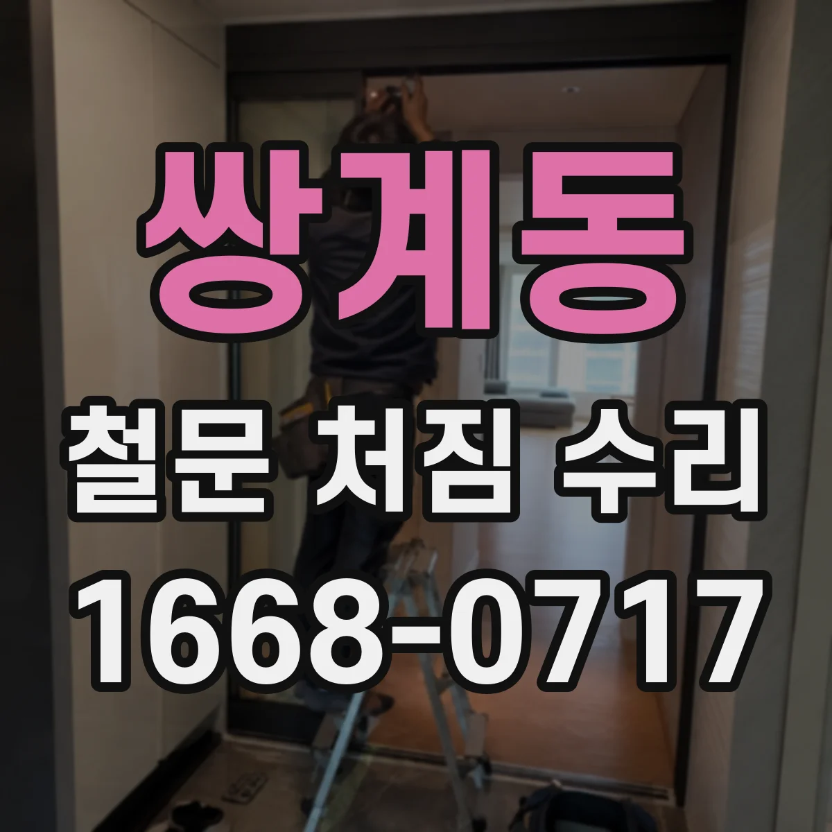 쌍계동 철문 처짐 수리